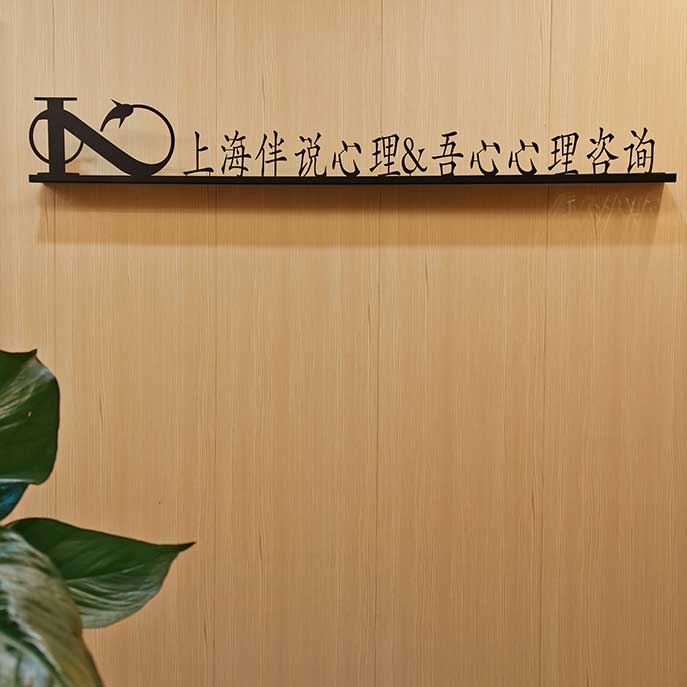 上海伴说心理咨询中心 上海伴说心理咨询中心
